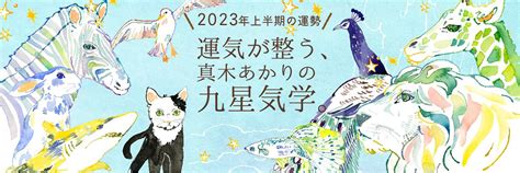 2023九星|2023年上半期の運勢 